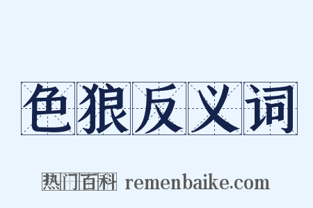 色狼反义词是什么意思的图片